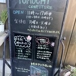 トモチコンフィチュール - 