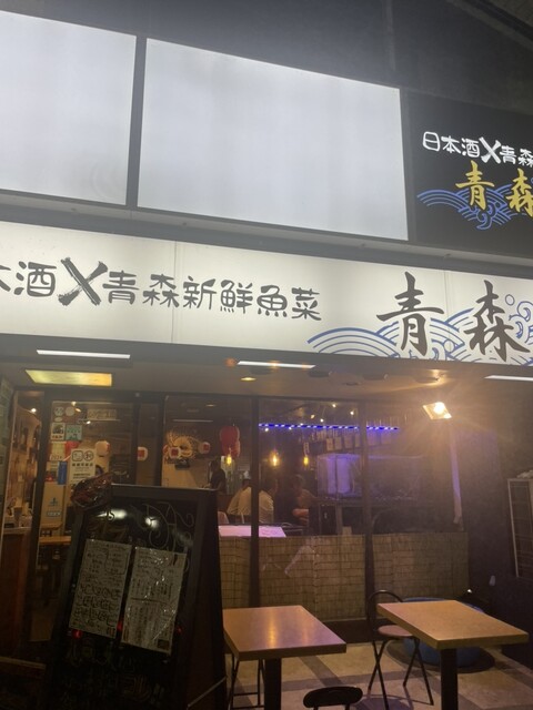 日本酒 青森新鮮魚菜 青森屋 - 本八戸（居酒屋）の写真