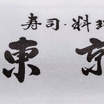 東京亭 - 箸入れ