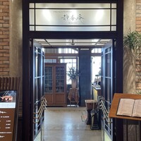 FRENCH TEPPAN 静香庵 - 