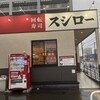 スシロー 新宮上府店