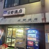 日野酒店