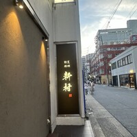 割烹料理 新村 - 