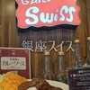 銀座スイス - 
