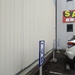 昭和モダン珈琲 茶楽音。 - 