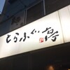 とらふぐ亭 蕨店