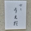 すし うえだ