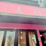 麦府 自由ヶ丘店 - 