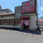 赤玉ラーメン - 