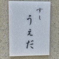 すし うえだ - 