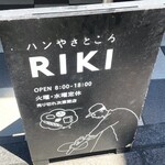 パンやきどころ RIKI - 