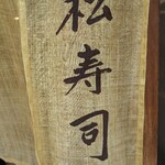 松寿司 - 