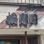 松寿司 - 