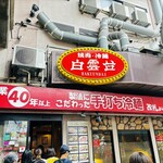 焼肉 白雲台 鶴橋駅前店 - 
