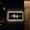 焼肉神石 西麻布店