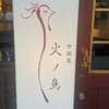 中国菜 火ノ鳥