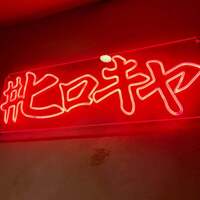 #ヒロキヤ六本木 - 