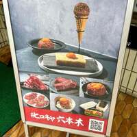 #ヒロキヤ六本木 - 