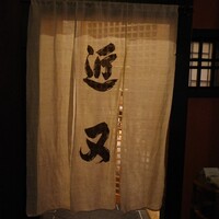 近又 - 