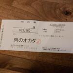 オカダ食品株式会社 - 領収書