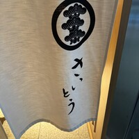 鮨 さいとう - 