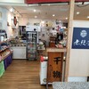 稲庭うどん 無限堂 秋田空港店
