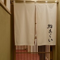 鮨 あらい - 