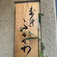 寿斗 ふかがわ - 