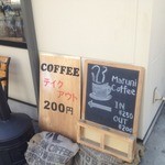 マルニコーヒー - 珈琲テイクアウト200円という安さだ。