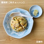 春来軒 - 半チャーハン