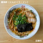 春来軒 - にんにくラーメン