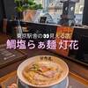 鯛塩そば 灯花 KITTE丸の内店