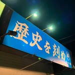 ラーメン荘 歴史を刻め - 