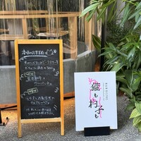 恵比寿ビストロ 猫も杓子も - 