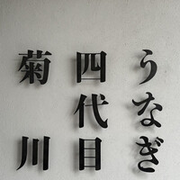 うなぎ四代目菊川 中洲春吉店 - 