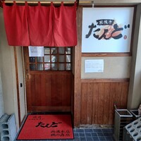 松阪牛たんど - 