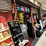 上海華龍 - 【2024.7.23(火)】店舗の外観