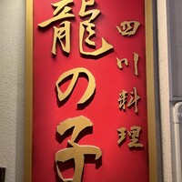 四川料理 龍の子 - 