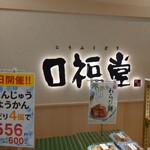 口福堂 - 