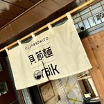 クラム＆ボニート 貝節麺ライク - 