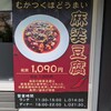 麻婆豆腐専門店 實三