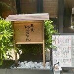 蕎麦いっこん - 