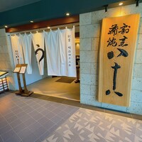 割烹蒲焼 横浜八十八 NEWoMan横浜店 - 