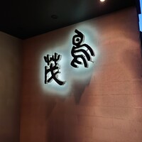 鳥茂 - 