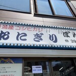 おにぎりぼんご - 