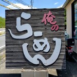 俺のラーメン あっぱれ屋 - 『俺のらーめん』の看板～!!