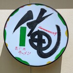 俺のラーメン あっぱれ屋 - 『俺』の看板～!!( ^o^)ﾉ