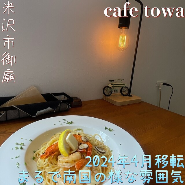 cafe towa（カフェ トワ） - 西米沢（カフェ）