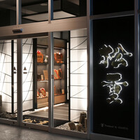 すき焼き 牛しゃぶ 松重 - 