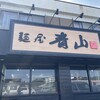 麺屋 青山 酒々井店
